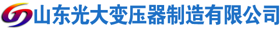 云县光大油浸式变压器厂